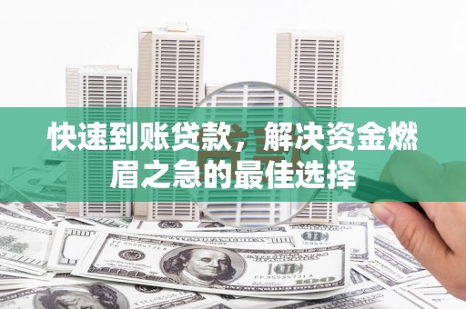岐山快速到账贷款，解决资金燃眉之急的最佳选择