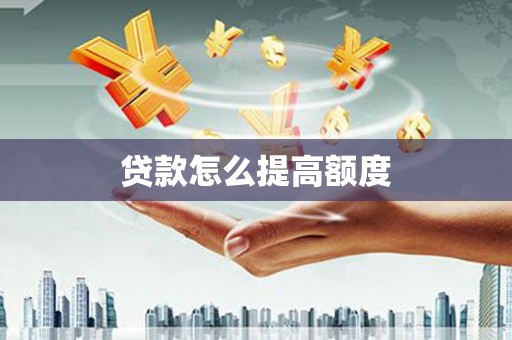 岐山贷款怎么提高额度