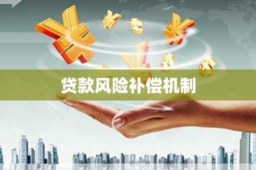 岐山贷款风险补偿机制