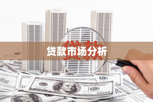 岐山贷款市场分析