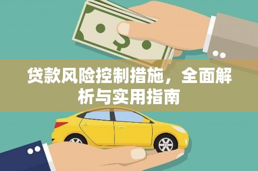 岐山贷款风险控制措施，全面解析与实用指南