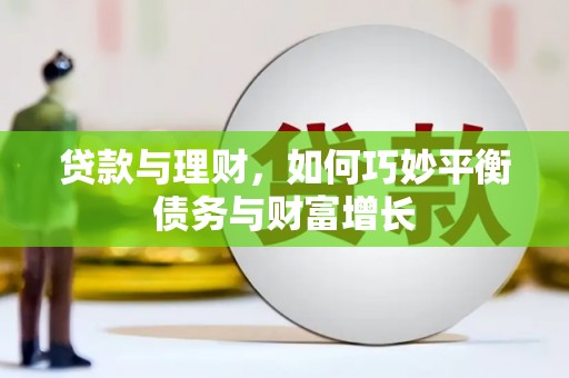 岐山贷款与理财，如何巧妙平衡债务与财富增长