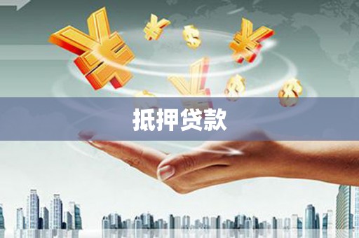 岐山抵押贷款