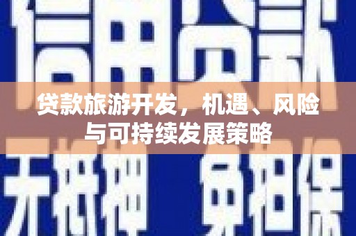 岐山贷款旅游开发，机遇、风险与可持续发展策略