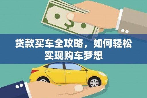 岐山贷款买车全攻略，如何轻松实现购车梦想