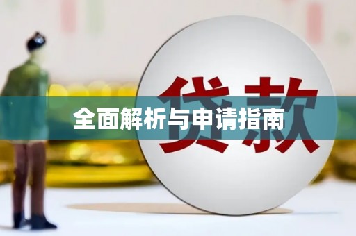 岐山全面解析与申请指南