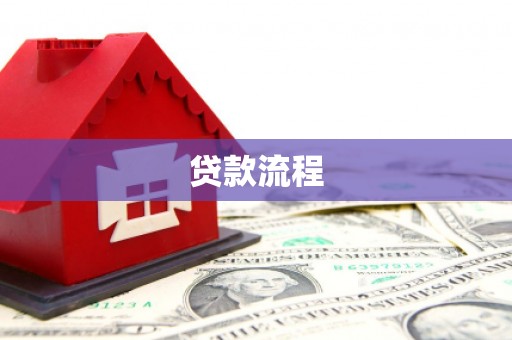 岐山贷款流程