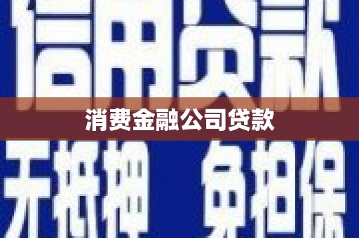 岐山消费金融公司贷款