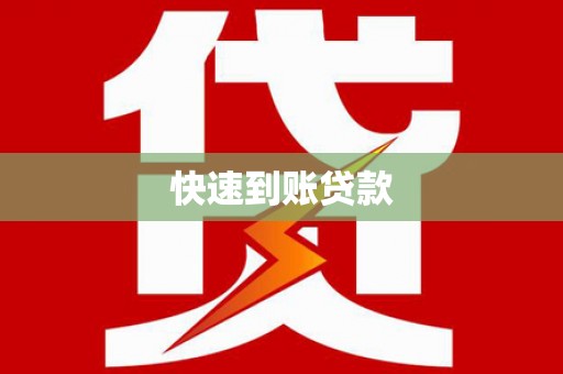 岐山快速到账贷款