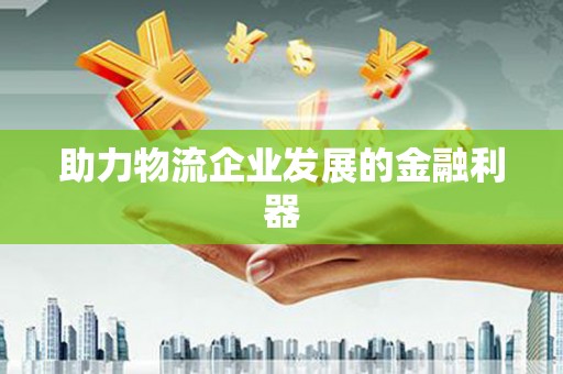 岐山助力物流企业发展的金融利器