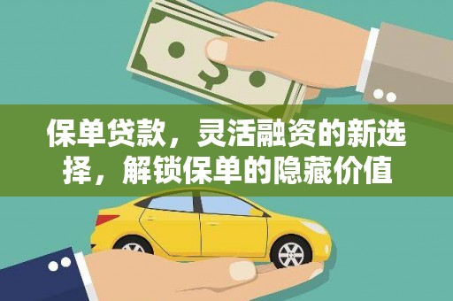 岐山保单贷款，灵活融资的新选择，解锁保单的隐藏价值