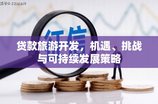 岐山贷款旅游开发，机遇、挑战与可持续发展策略