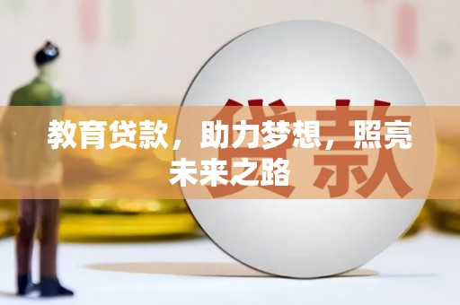 岐山教育贷款，助力梦想，照亮未来之路