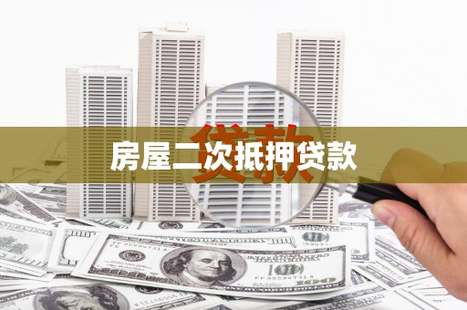 岐山房屋二次抵押贷款