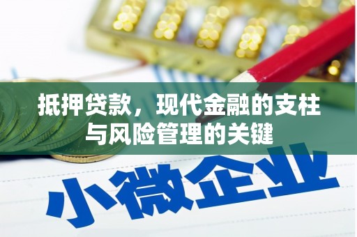岐山抵押贷款，现代金融的支柱与风险管理的关键
