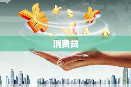 岐山消费贷
