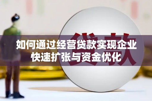 岐山如何通过经营贷款实现企业快速扩张与资金优化