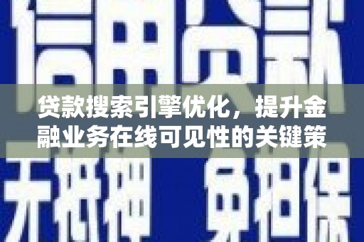 岐山贷款搜索引擎优化，提升金融业务在线可见性的关键策略