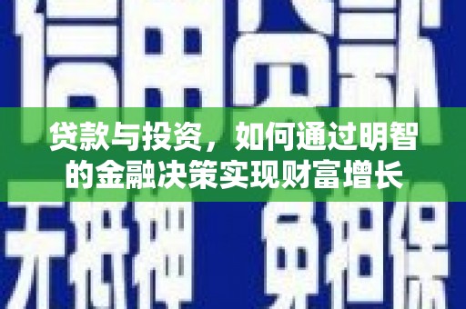 岐山贷款与投资，如何通过明智的金融决策实现财富增长