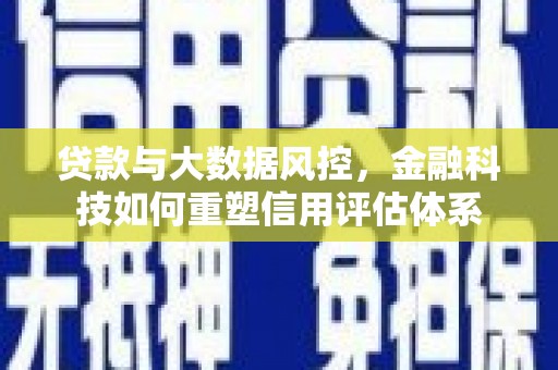 岐山贷款与大数据风控，金融科技如何重塑信用评估体系