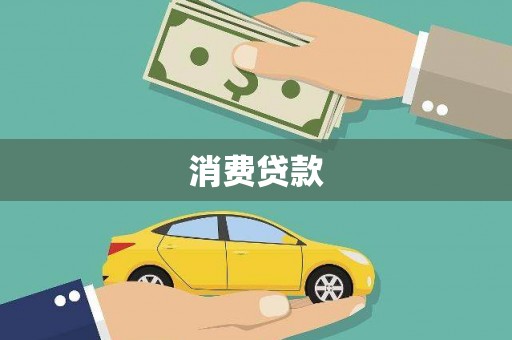 岐山消费贷款
