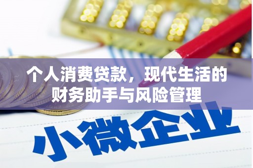 岐山个人消费贷款，现代生活的财务助手与风险管理