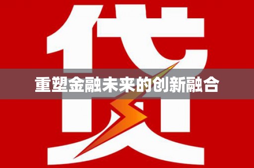 岐山重塑金融未来的创新融合