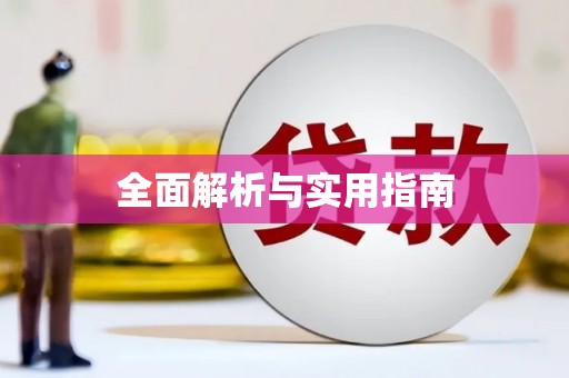 岐山全面解析与实用指南