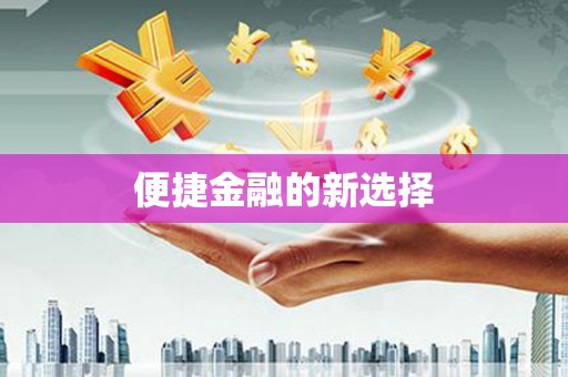 岐山便捷金融的新选择