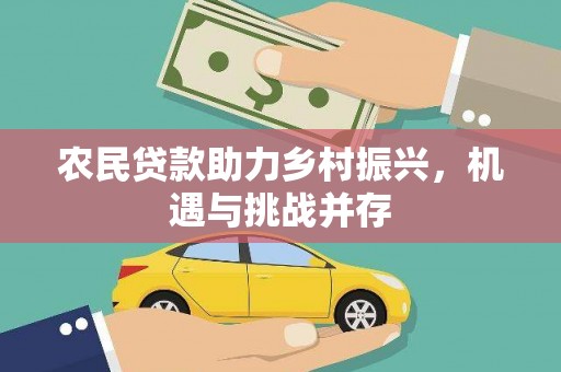 岐山农民贷款助力乡村振兴，机遇与挑战并存