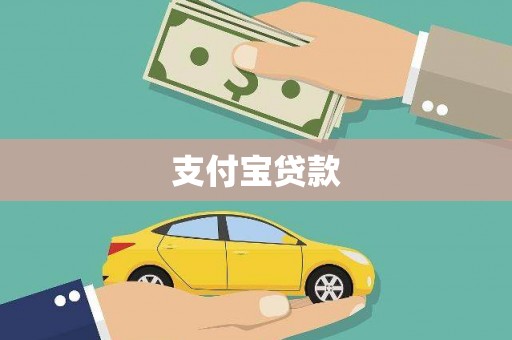 岐山支付宝贷款