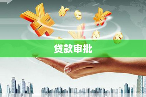 岐山贷款审批