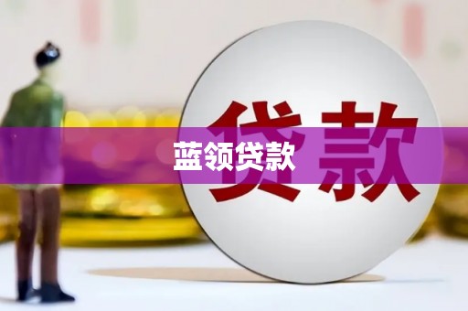 岐山蓝领贷款