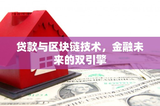 岐山贷款与区块链技术，金融未来的双引擎