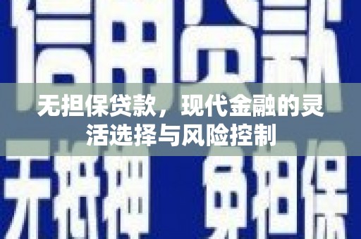 岐山无担保贷款，现代金融的灵活选择与风险控制