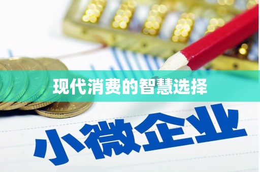岐山现代消费的智慧选择