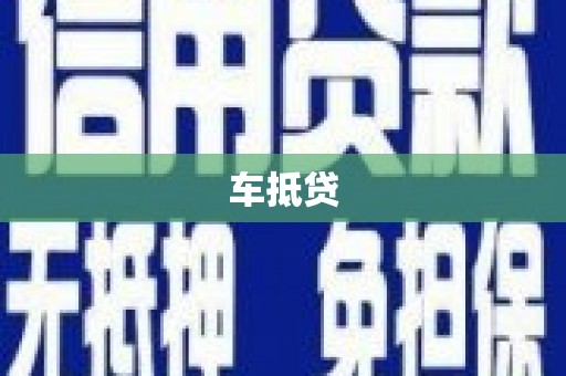 岐山车抵贷