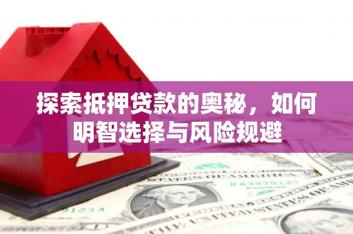 岐山探索抵押贷款的奥秘，如何明智选择与风险规避