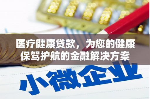 岐山医疗健康贷款，为您的健康保驾护航的金融解决方案