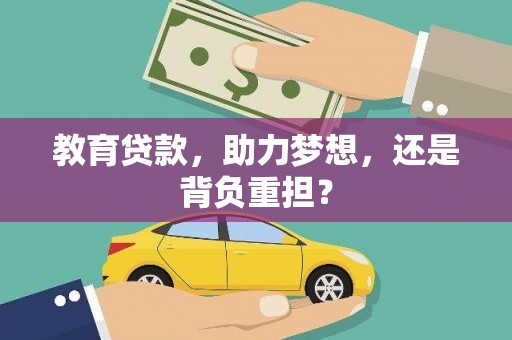 岐山教育贷款，助力梦想，还是背负重担？
