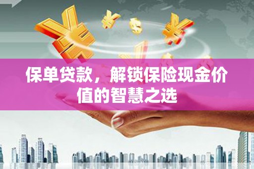 岐山保单贷款，解锁保险现金价值的智慧之选