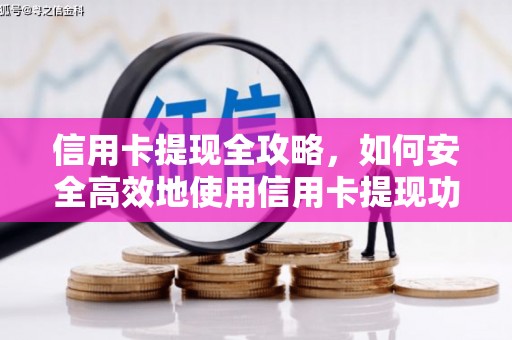 岐山信用卡提现全攻略，如何安全高效地使用信用卡提现功能