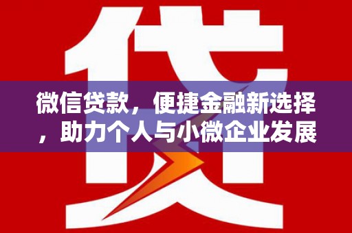 岐山微信贷款，便捷金融新选择，助力个人与小微企业发展