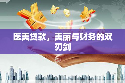 岐山医美贷款，美丽与财务的双刃剑