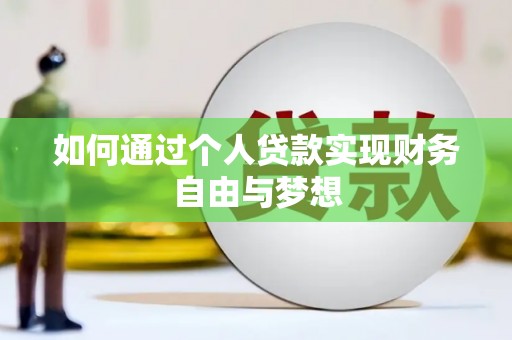 岐山如何通过个人贷款实现财务自由与梦想