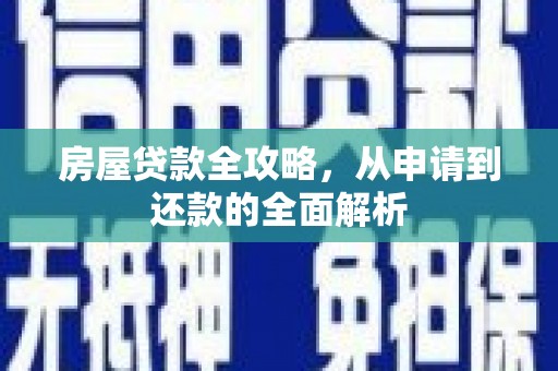 岐山房屋贷款全攻略，从申请到还款的全面解析