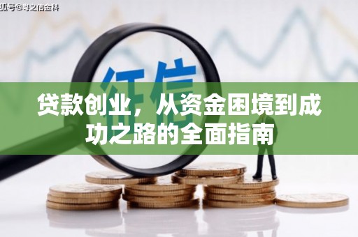 岐山贷款创业，从资金困境到成功之路的全面指南