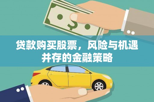 岐山贷款购买股票，风险与机遇并存的金融策略