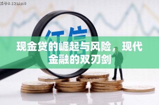 岐山现金贷的崛起与风险，现代金融的双刃剑
