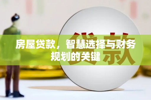 岐山房屋贷款，智慧选择与财务规划的关键